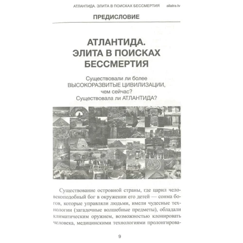 Атлантида. Элита в поисках бессмертия: Количество страниц 400
