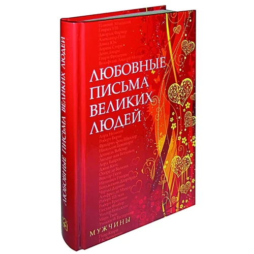 Любовные письма великих людей (комплект из 3-х книг): ISBN 978-5-98124-526-8