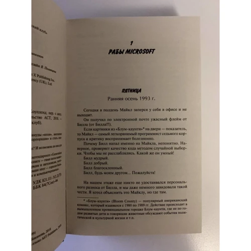 Дуглас Коупленд: Рабы Microsoft: Автор Дуглас Коупленд