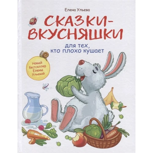 

Елена Ульева: Сказки-вкусняшки для тех, кто плохо кушает