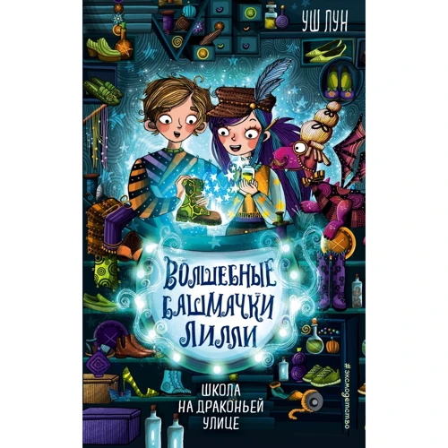 Уш Лун: Школа на Драконьей улице (выпуск 2)