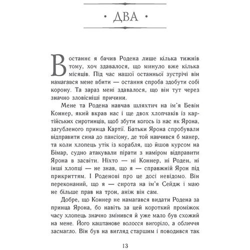 Дженніфер Нельсен: Сходження на трон. Книга 2. Король-утікач: Количество страниц 352