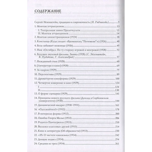 Сергій Ейзенштейн: За кадром. Ключові роботи з теорії кіно: ISBN 978-5-8291-3800-4