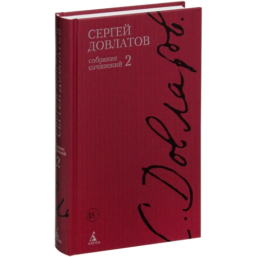 Сергій Довлатов. Полное собрание сочинений в 4-х томах фото 11