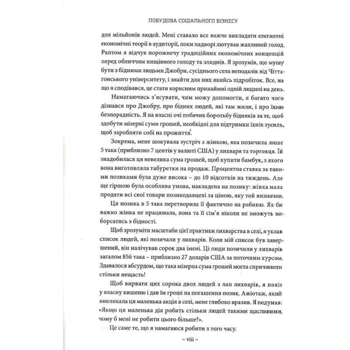 Мухаммад Юнус: Побудова соціального бізнесу. Новий вид капіталізму, який обслуговує найнагальніші потреби людства: Автор Мухаммад Юнус