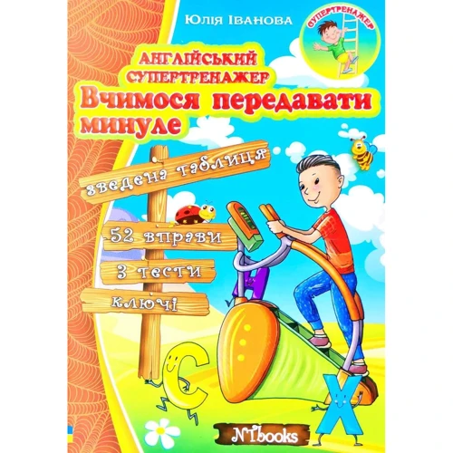 Юлія Іванова: Англійський супертренажер. Вчимося передавати минуле