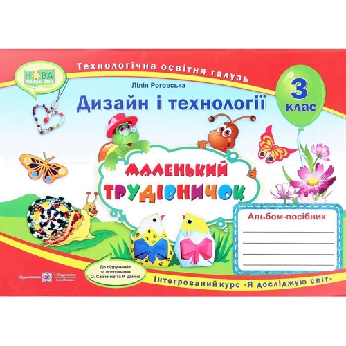 Маленький трудівничок. Альбом-посібник з технології та дизайну. 3 клас