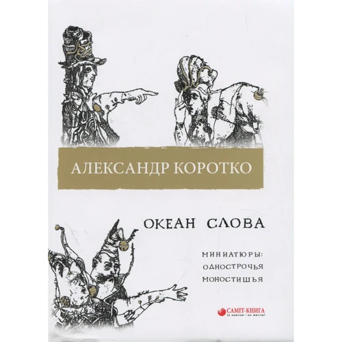 Олександр Коротко: Океан слова. Мініатюри. Однострочое, моностішья