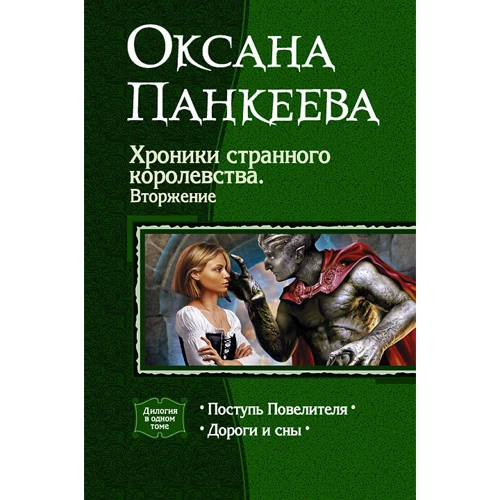 Оксана Панкеєва: Хроніки дивного королівства. вторгнення