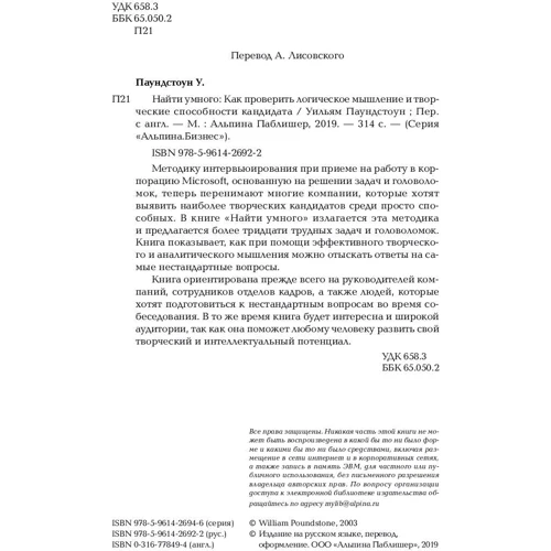 Уильям Паундстоун: Найти умного. Как проверить логическое мышление и творческие способности кандидата: Производитель Альпина Паблишер