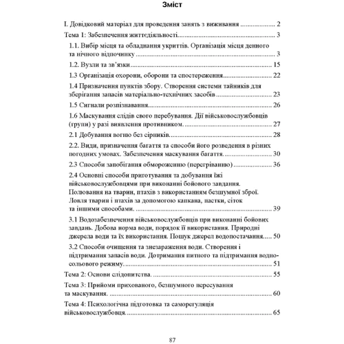 Виживання. Довідковий матеріал для проведення занять в Збройних силах України: Производитель Центр навчальної літератури (ЦУЛ)