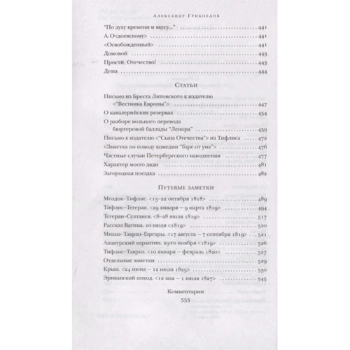 Олександр Грибоєдов: Горе з розуму. П'єси. Вірші: ISBN 978-5-04-154121-7
