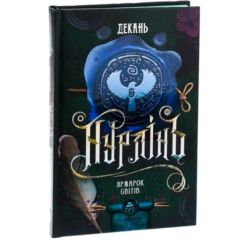 Олексій Декань: Нурлінь. Книга 3. Ярмарок світів: Автор Алексей Декань