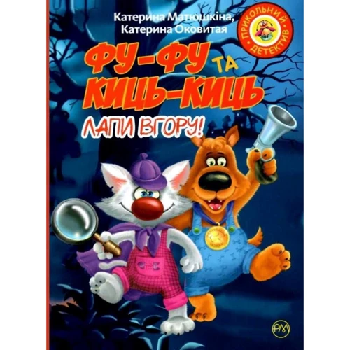 Катя Матюшкіна, Катя Оковитая: Фу-фу та Киць-Киць. Лапи вгору!