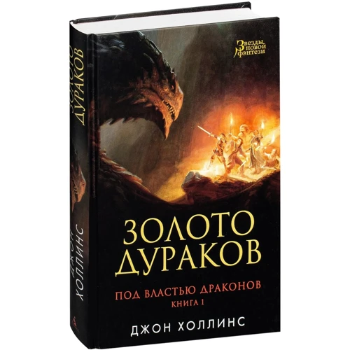 Джон Холлинс: Под властью драконов. Книга 1. Золото дураков: Производитель Азбука