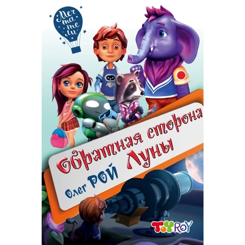 Олег Рой: Обратная сторона Луны