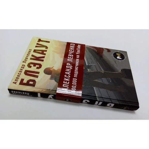 Александр Левченко: Блэкаут: ISBN 978-5-04-103553-2