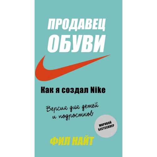 Філ Найт: Продавець взуття. Як я створив Nike. Версія для дітей та підлітків