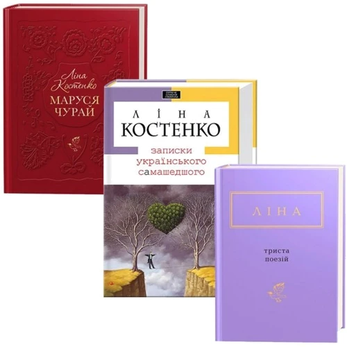 Ліна Костенко. Комплект із 3 книг