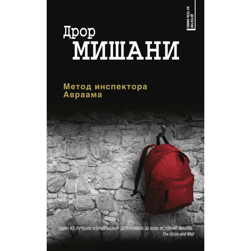 Дрор Мишани: Метод інспектора Авраама