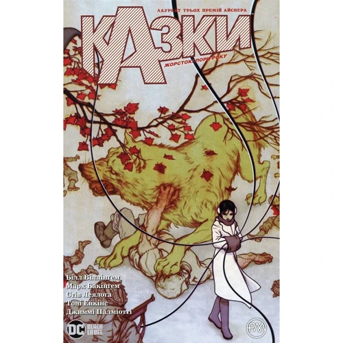 

Білл Віллінґем: Казки. Книга 5. Жорстокі пори року