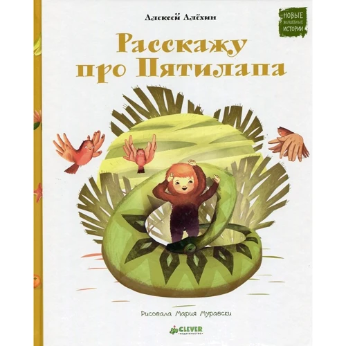 Алексей Алехин: Расскажу про Пятилапа