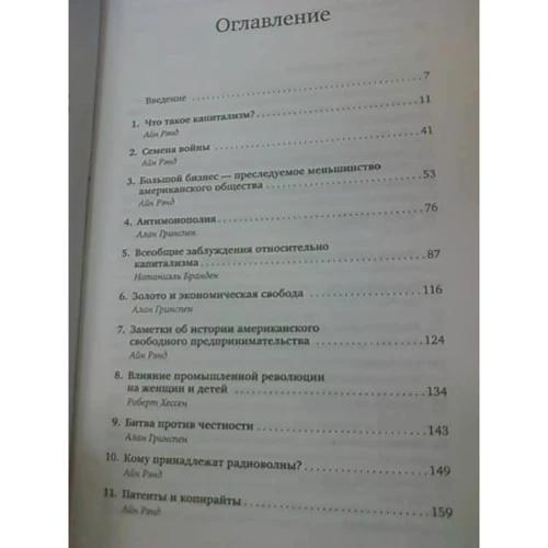 Айн Ренд: Капіталізм. Незнайомий ідеал: Автор Айн Рэнд