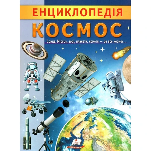 Г. Логвінкова: Енциклопедія. Космос