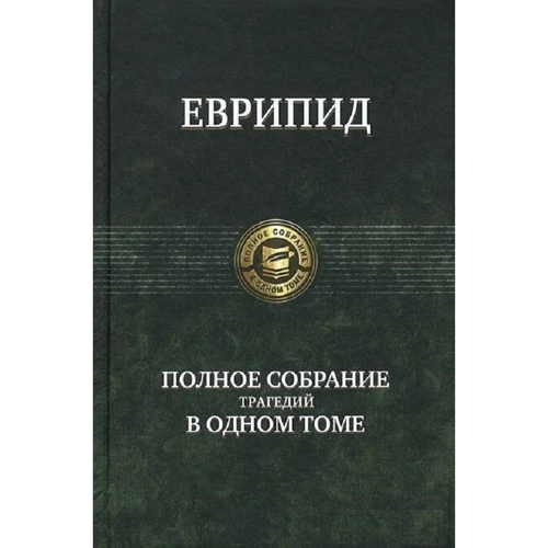 Евріпід: Повне зібрання трагедій в одному томі