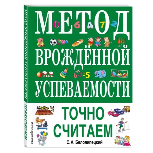 С. А. Білолипецький: Метод вродженої успішності. Точно вважаємо: Виробник Ексмо