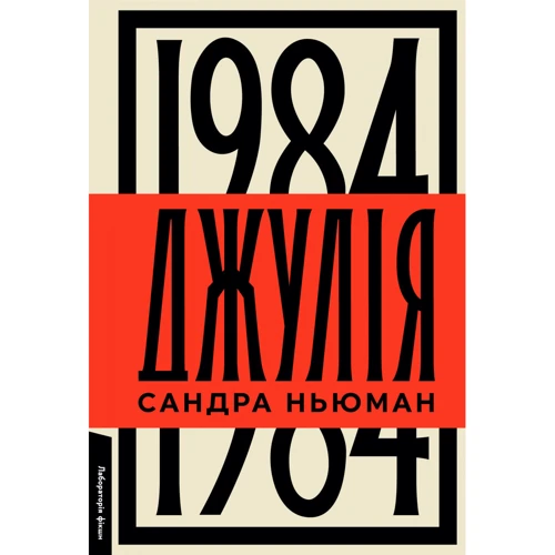 Сандра Ньюман: Джулія. 1984