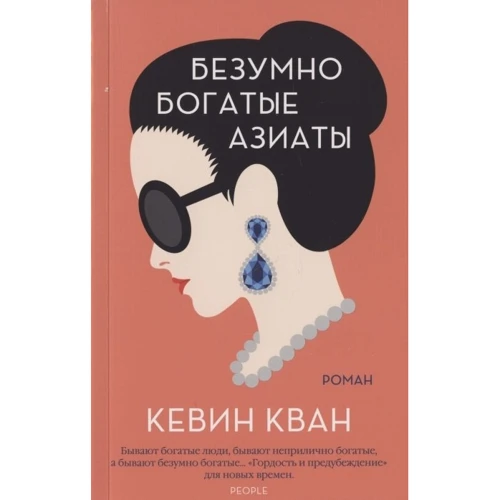 Кевін Кван: Шалено багаті азіати