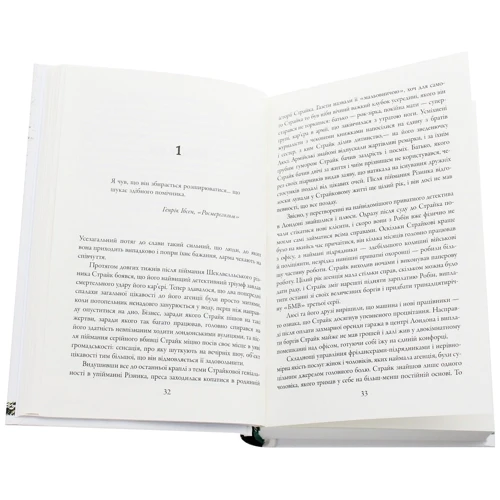 Роберт Ґалбрейт: Убивчий білий: ISBN 978-966-948-379-9