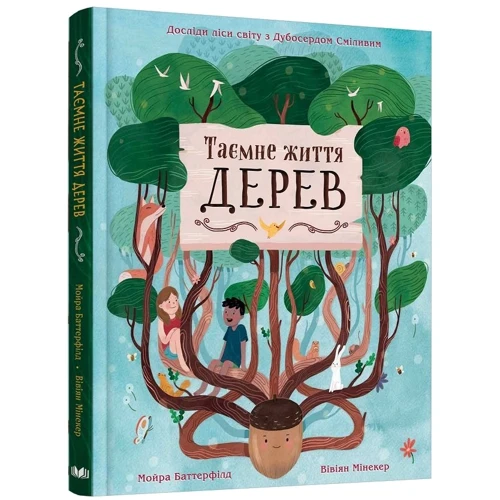 Мойра Баттерфілд: Таємне життя дерев: Кількість сторінок 48