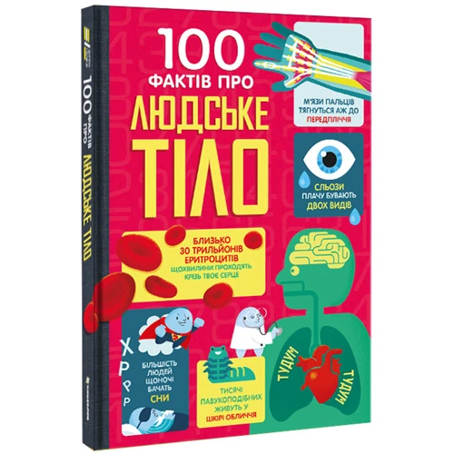Фріт, Лейсі, Мелмот Олдгем: 100 фактів про людське тіло: Обкладинка Твердая