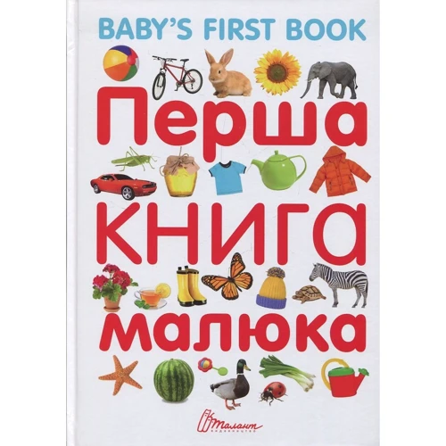Перша книга малюка / Baby's First Book