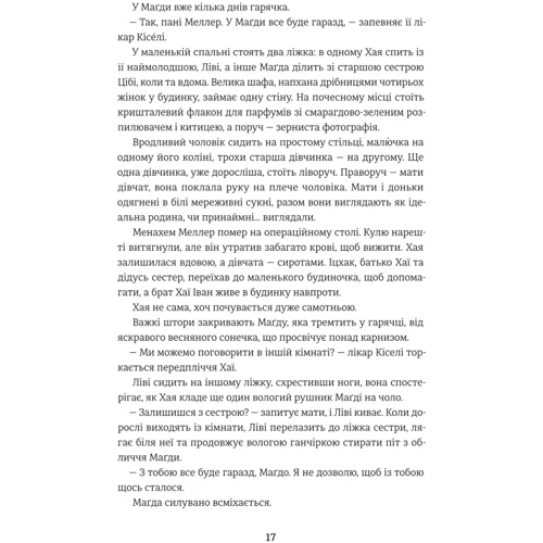 Гізер Морріс: Обіцянка сестер: ISBN 978-617-8012-19-9