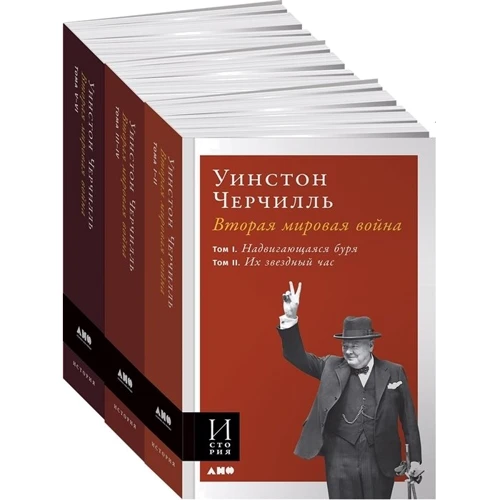 Уинстон Черчилль: Вторая мировая война (комплект из 3 книг): Производитель Альпина Паблишер