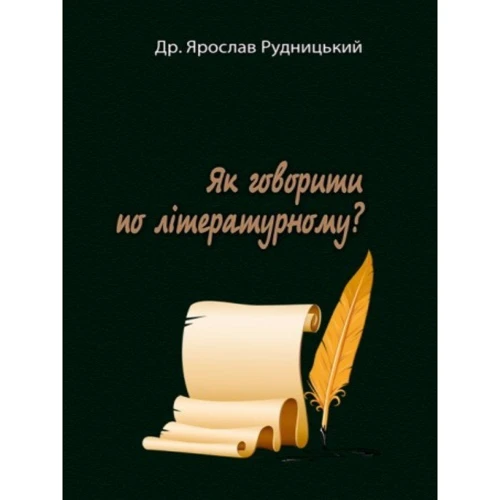 Ярослав Рудницький: Як говорити з літературного?