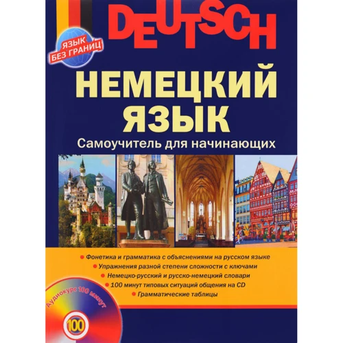 Немецкий язык. Самоучитель для начинающих (+ CD)