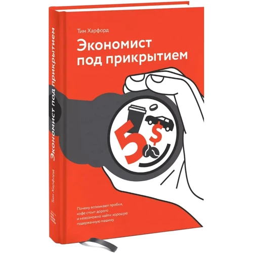 Тим Харфорд: Экономист под прикрытием. Почему возникают пробки, кофе стоит дорого: Жанр Экономика