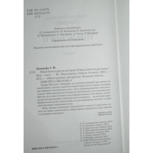 Говард Лавкрафт. Иные боги и другие истории: ISBN 978-5-389-08097-3