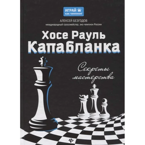 Олексій Безгодов: Хосе Рауль Капабланка. секрети майстерності