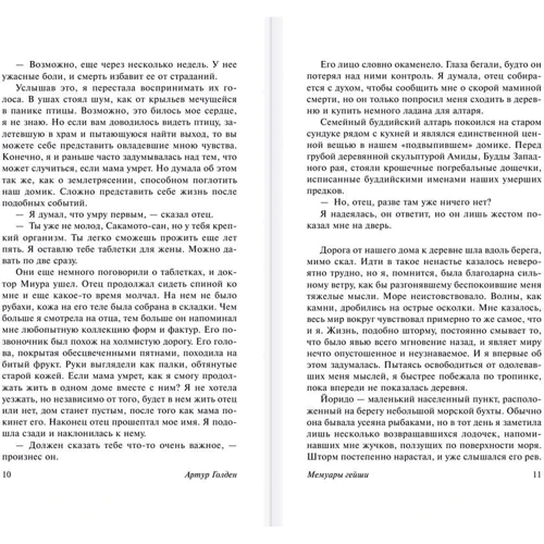 Мемуары гейши: ISBN 978-5-17-088390-5