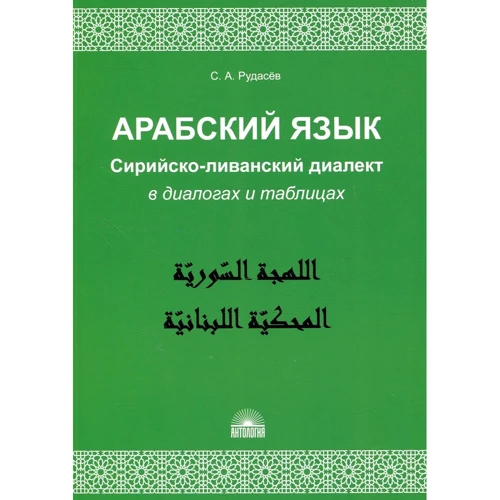 Сергій Рудас: Арабська мова. Сирійсько-ліванський діалект в діалогах і таблицях