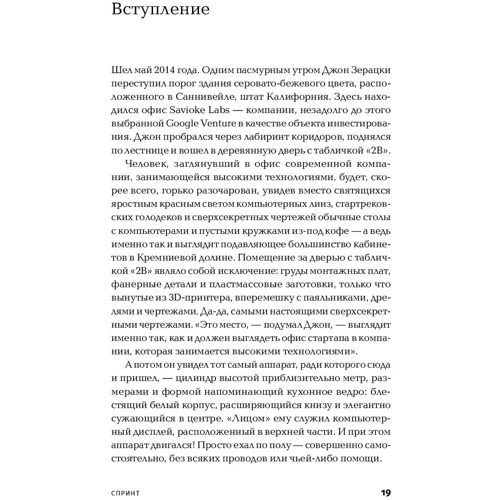 Джейк Кнапп, Брейден Ковитц, Джон Зерацки: Спринт. Как разработать и протестировать новый продукт всего за пять дней: ISBN 978-5-9614-2810-0