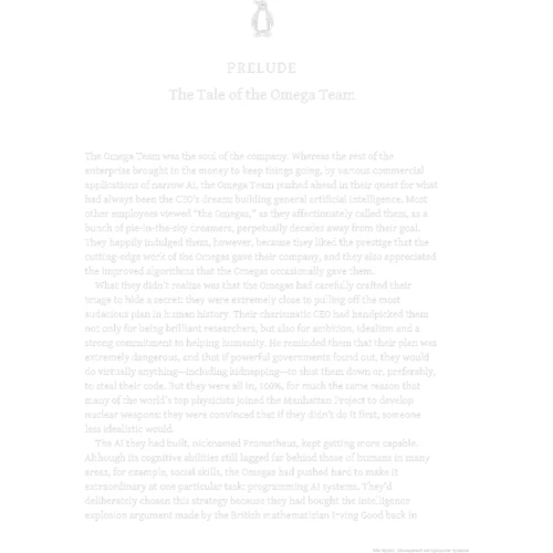 Max Tegmark: Life 3.0. Being Human in the Age of Artificial Intelligence: Производитель Penguin
