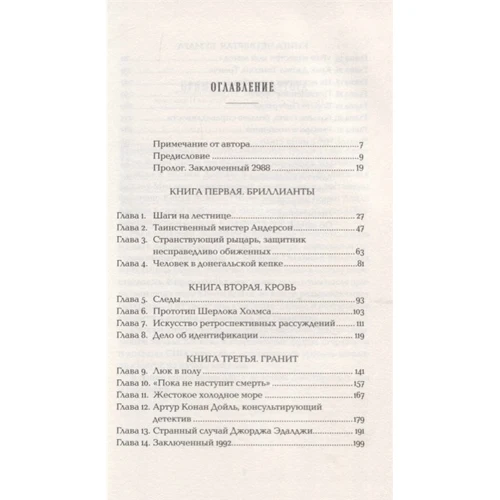 Фокс Маргаліт Конан Дойль на стороні захисту. Справжня історія, що розповідає про сенсаційне британське вбивство, помилки правосуддя та прославленого автора детективів: Обкладинка Твердая
