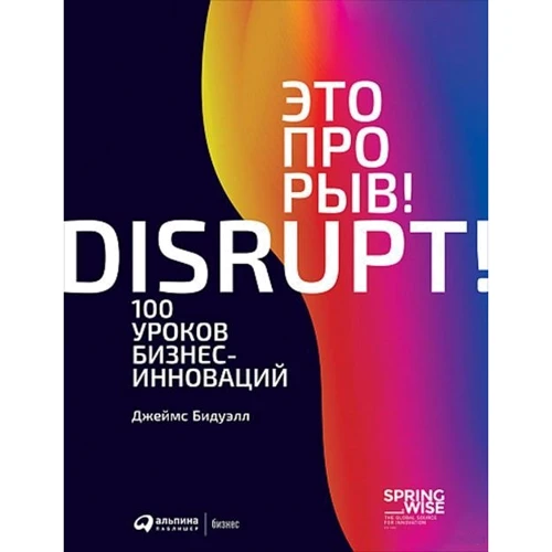Джеймс Бідуелл: Це прорив! 100 уроків бізнес-інновацій
