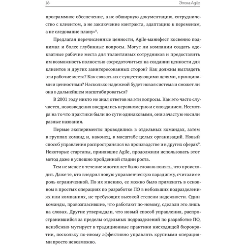 Стівен Деннинг: Епоха Agile. Як розумні компанії змінюються і досягають результатів фото 7